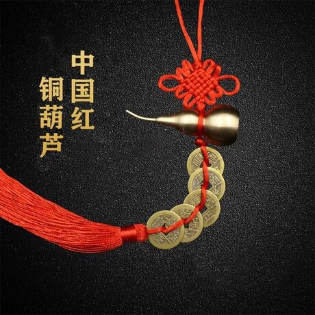中国结铜葫芦挂件铜五帝钱中国红吊坠饰品门对门开口铜车挂