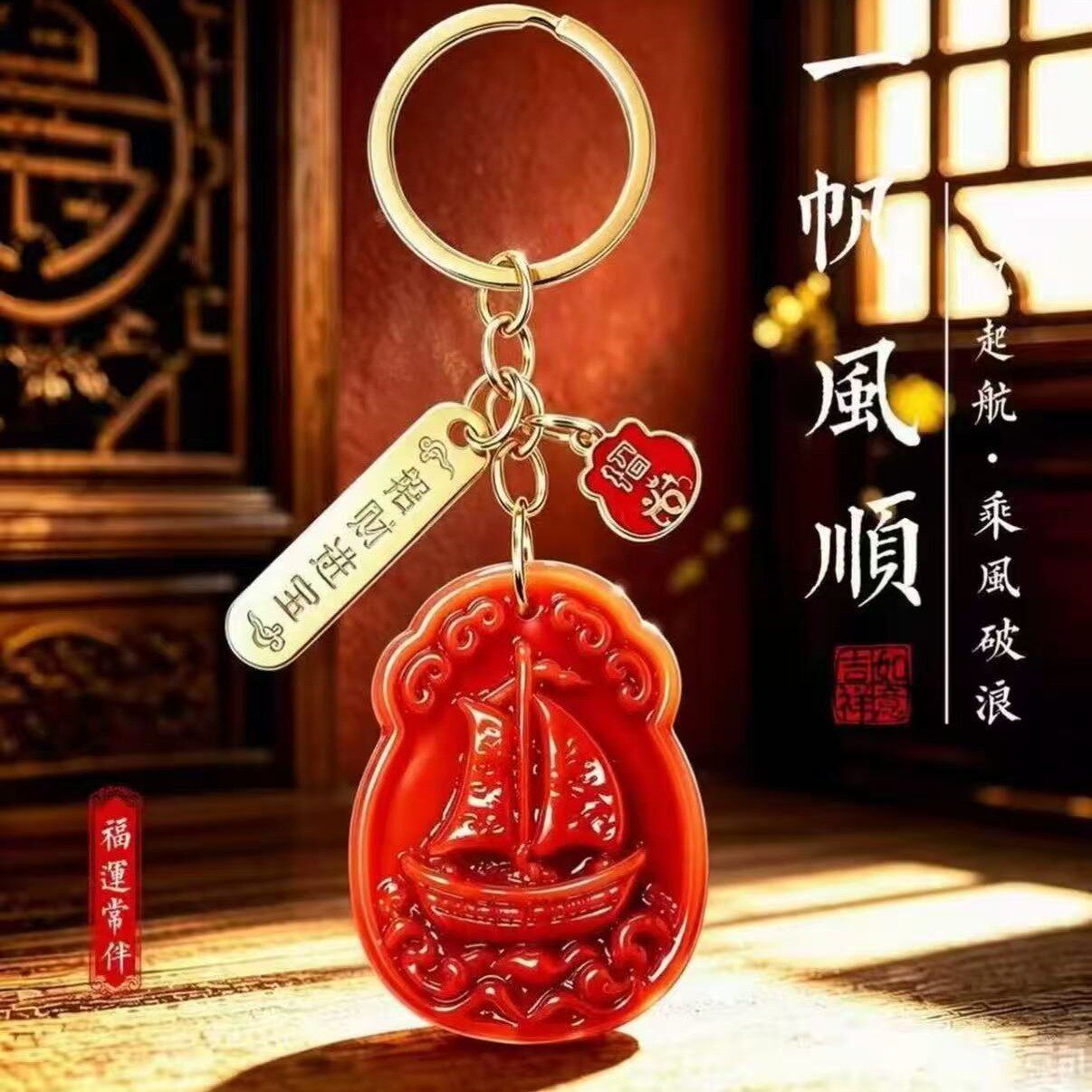 新款甄选推荐一帆风顺随身钥匙扣挂件男女通用