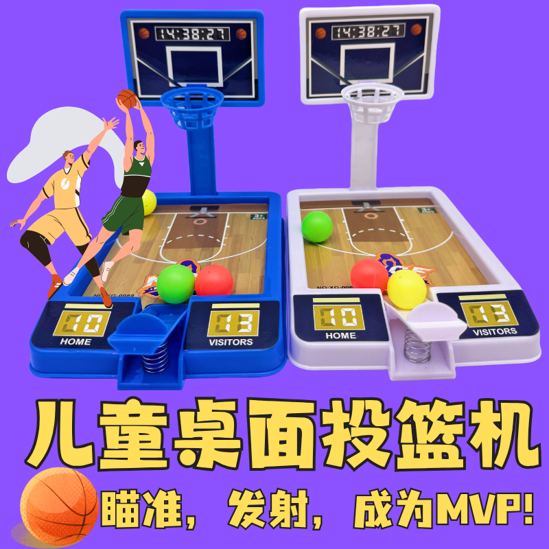 大号桌面投篮机亲子互动小学生活动奖励小奖品儿童玩具幼儿园礼品