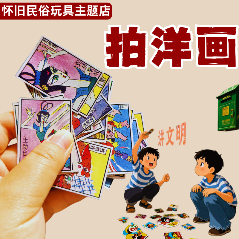 爷青回！80后90怀旧拍洋画童年回忆杀经典玩具拍画片亲子互动游戏