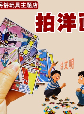 爷青回！80后90怀旧拍洋画童年回忆杀经典玩具拍画片亲子互动游戏