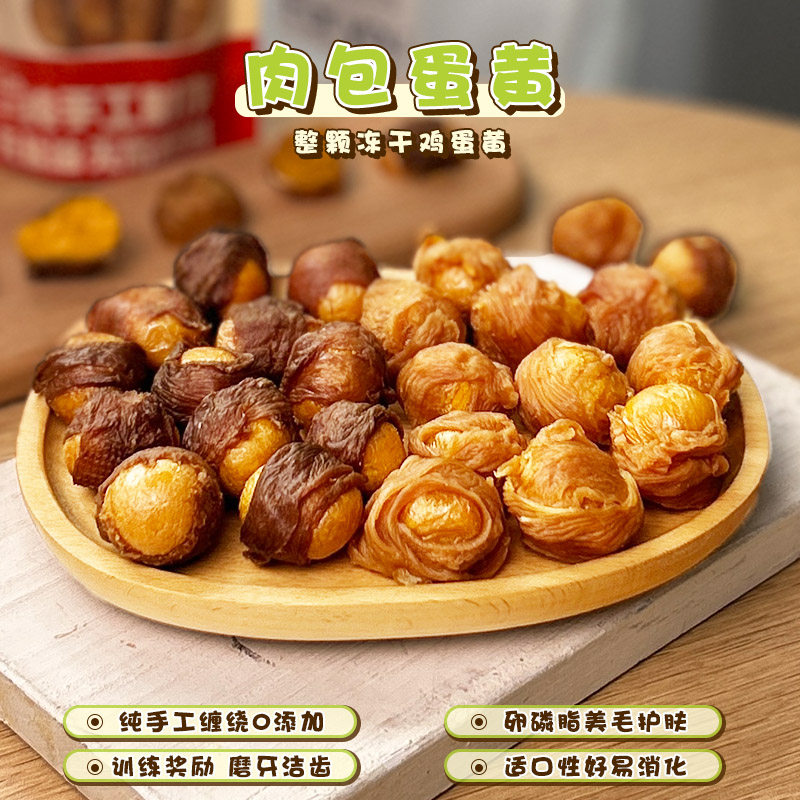 狗狗零食鸡鸭肉包蛋黄自制无添加训练奖励美毛补充卵磷脂训犬增肥