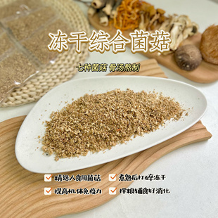 冻干综合菌菇粉宠物猫狗零食拌粮辅食猴头菇虫草无添加剂骨汤消炎