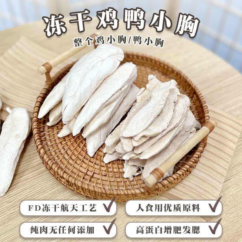 鸡胸肉冻干狗狗猫咪零食无添加