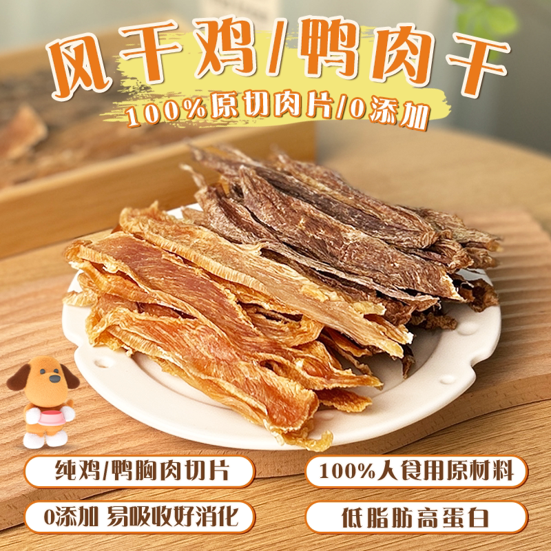 风干鸭肉干鸡肉干狗零食手工自制磨牙棒宠物比熊幼犬补充营养烘干