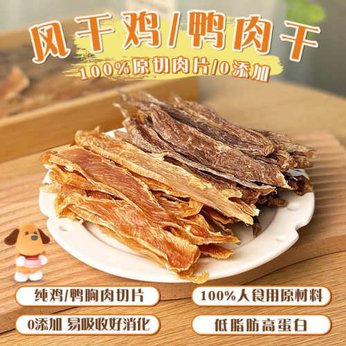 狗狗零食鸡鸭胸肉干纯手工无添加