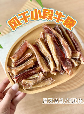 宠物零食狗零食风干牛鞭磨牙耐咬洁齿训练奖励中小型犬无添加手工