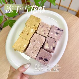 冻干雪花酥多口味猫犬通用鸡肉味猫用果蔬冻干零食狗零食鸡胸肉