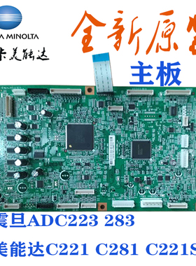 全新震旦ADC223 283 美能达C221 C281 C7122 C7128 主板 打印版