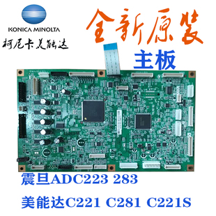 C281 全新震旦ADC223 美能达C221 主板 打印版 C7128 283 C7122