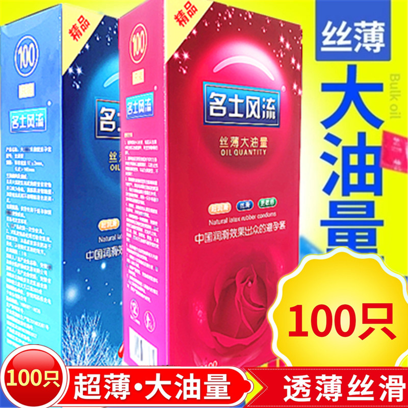 名士风流避孕套100只装图片
