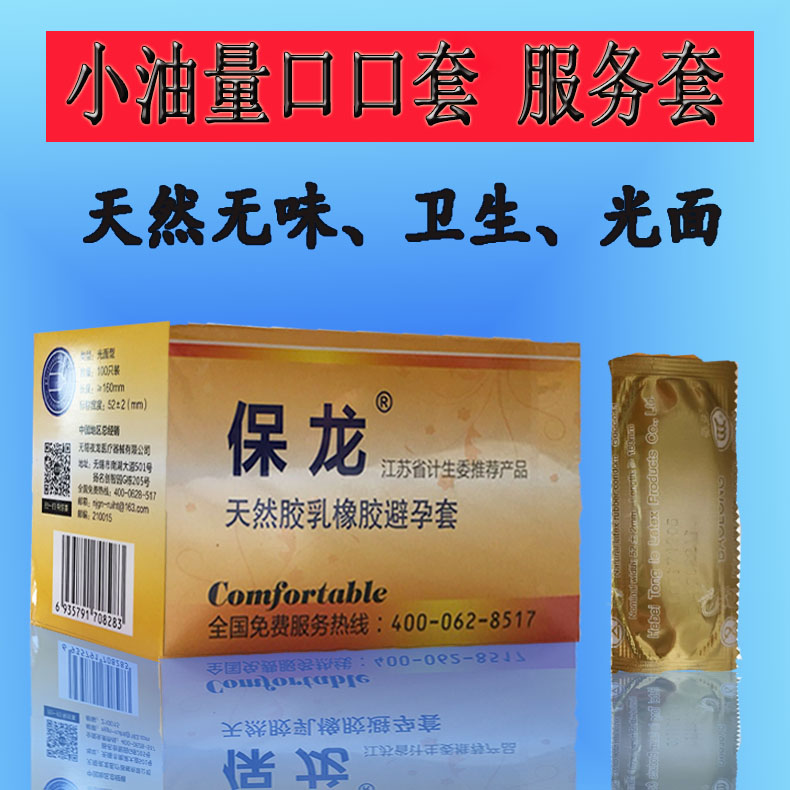 正品保龙安全套口口套夫妻男用计生避孕套100只装无味小油量byt