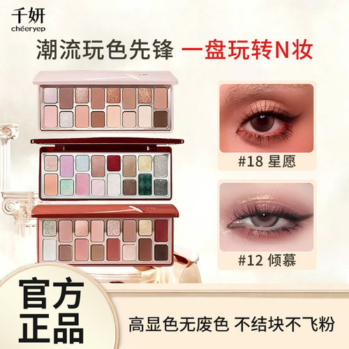 千妍16色眼影盘一盘成妆