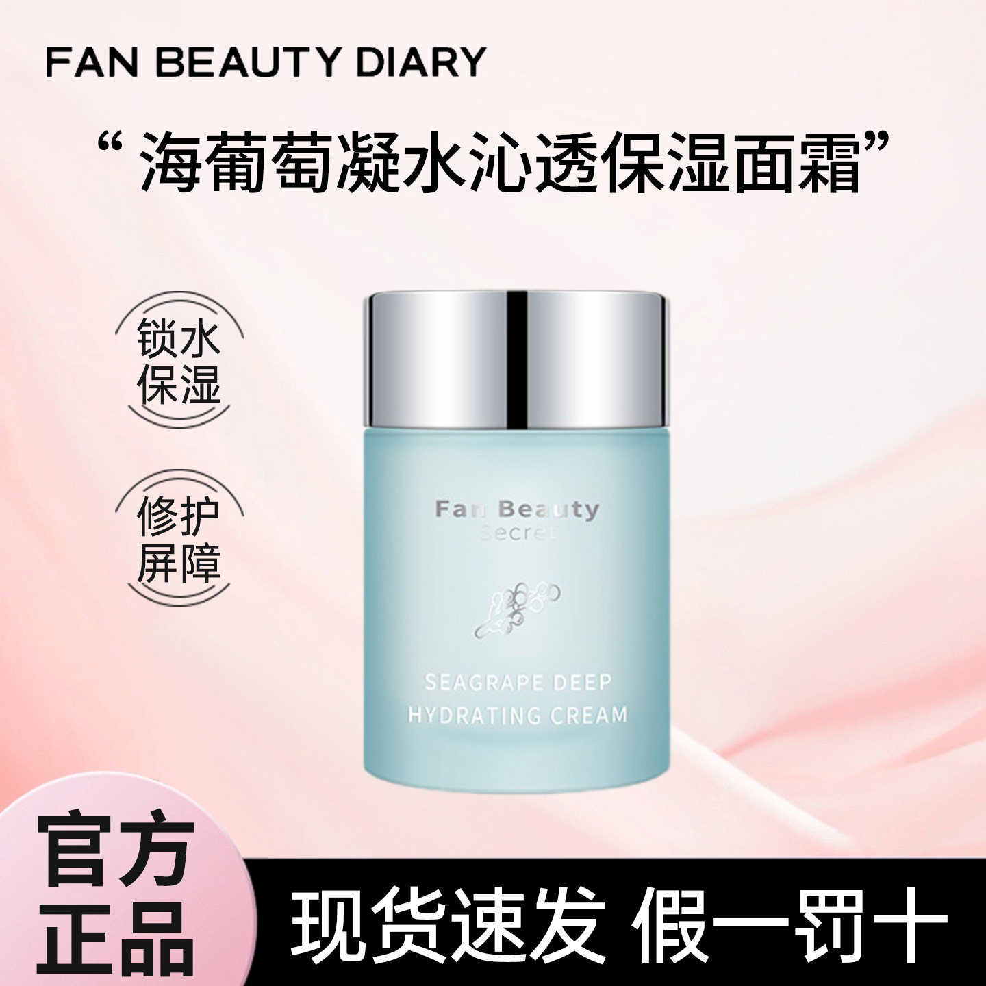 FANBEAUTY DIARY美黎汎3.0海葡萄奶昔霜面霜面膜官方正品