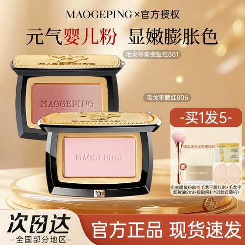 毛戈平柔纱幻颜腮红806膨胀色