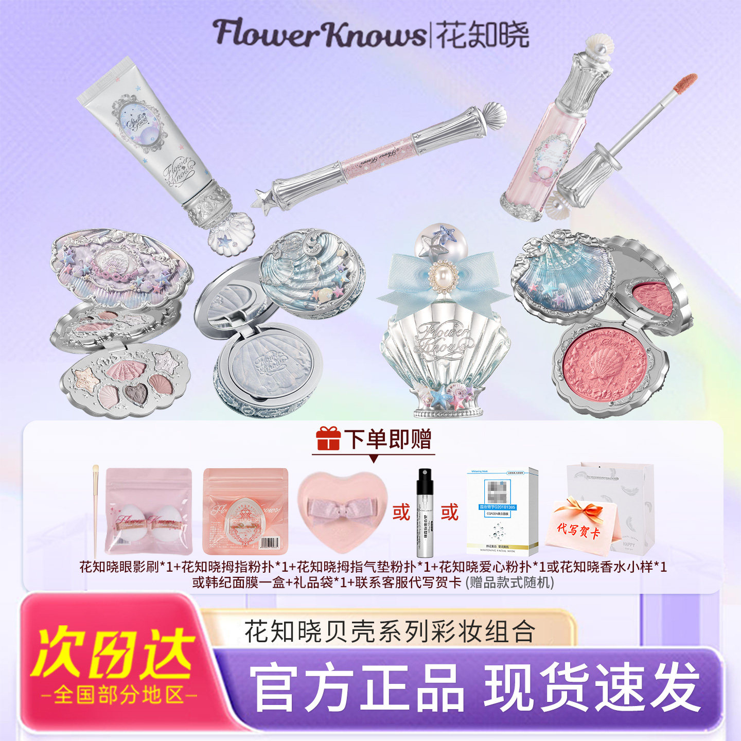 618狂欢节～花知晓礼盒贝壳珍珠口红腮红眼影妆前乳粉饼香水高光
