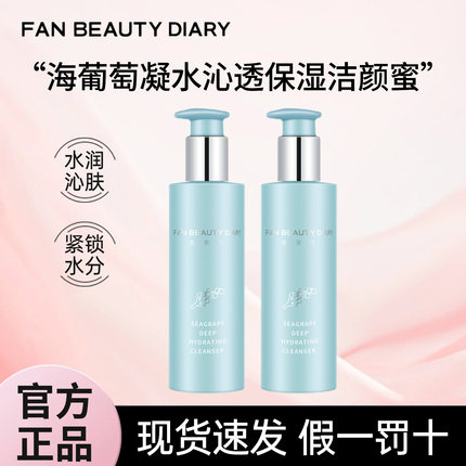 FANBEAUTY DIARY美黎汎海葡萄洁颜蜜保湿洗面奶洁面奶泡官方正品