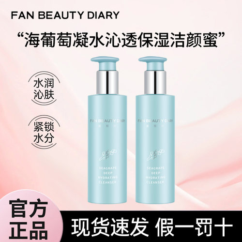FANBEAUTYDIARY海葡萄洁颜蜜