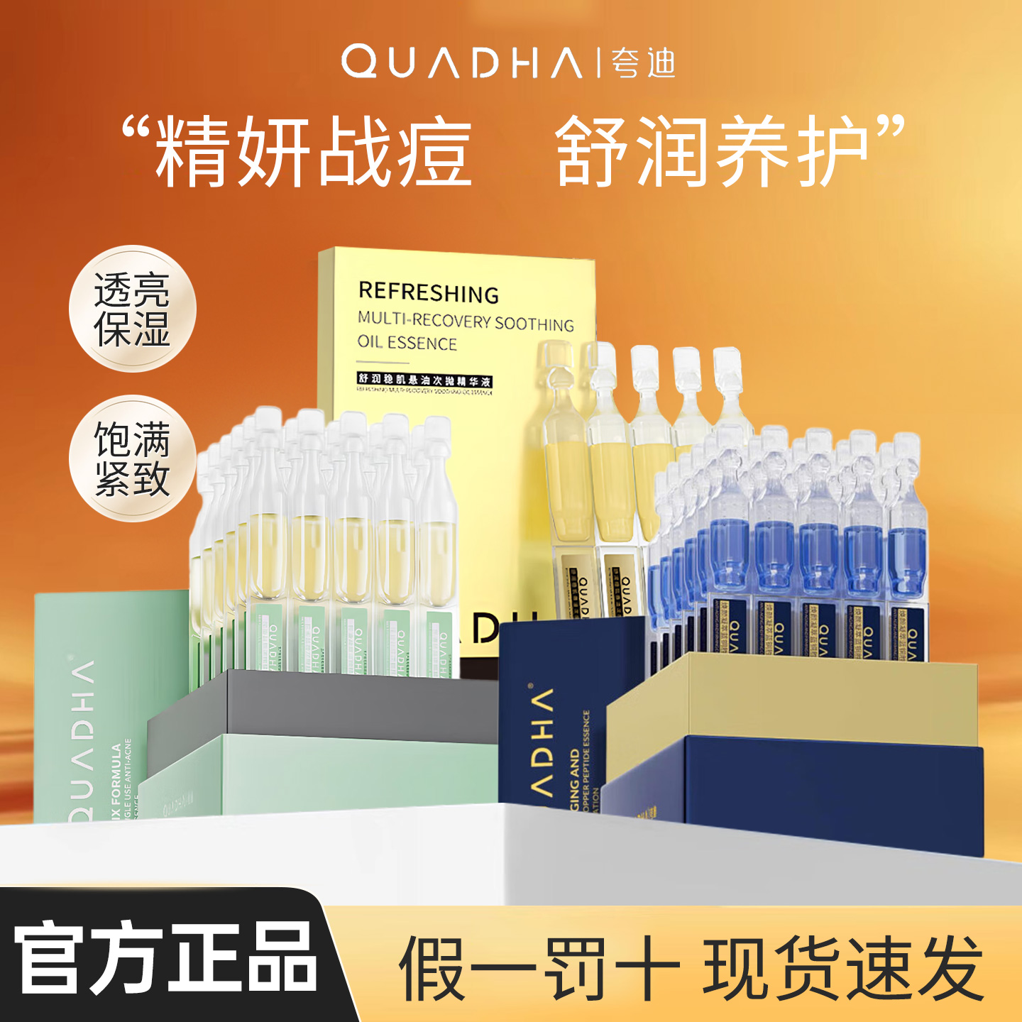 夸迪5D玻尿酸次抛清润战痘悬油焕颜轻龄精华液保湿