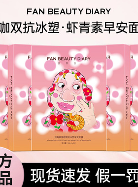 FANBEAUTY DIARY海葡萄虾青素双抗早安面膜提亮补水官方正品