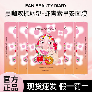 虾青素双抗早安面膜提亮补水官方正品 DIARY冰冰同款 BEAUTY FAN