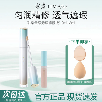 彩棠云缎无瑕修颜液提亮遮瑕mini