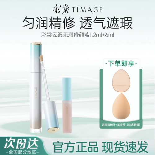 彩棠云缎无瑕修颜液提亮遮瑕mini