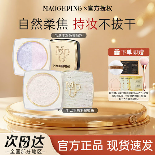 毛戈平双色亮颜散粉白羽翼蜜粉