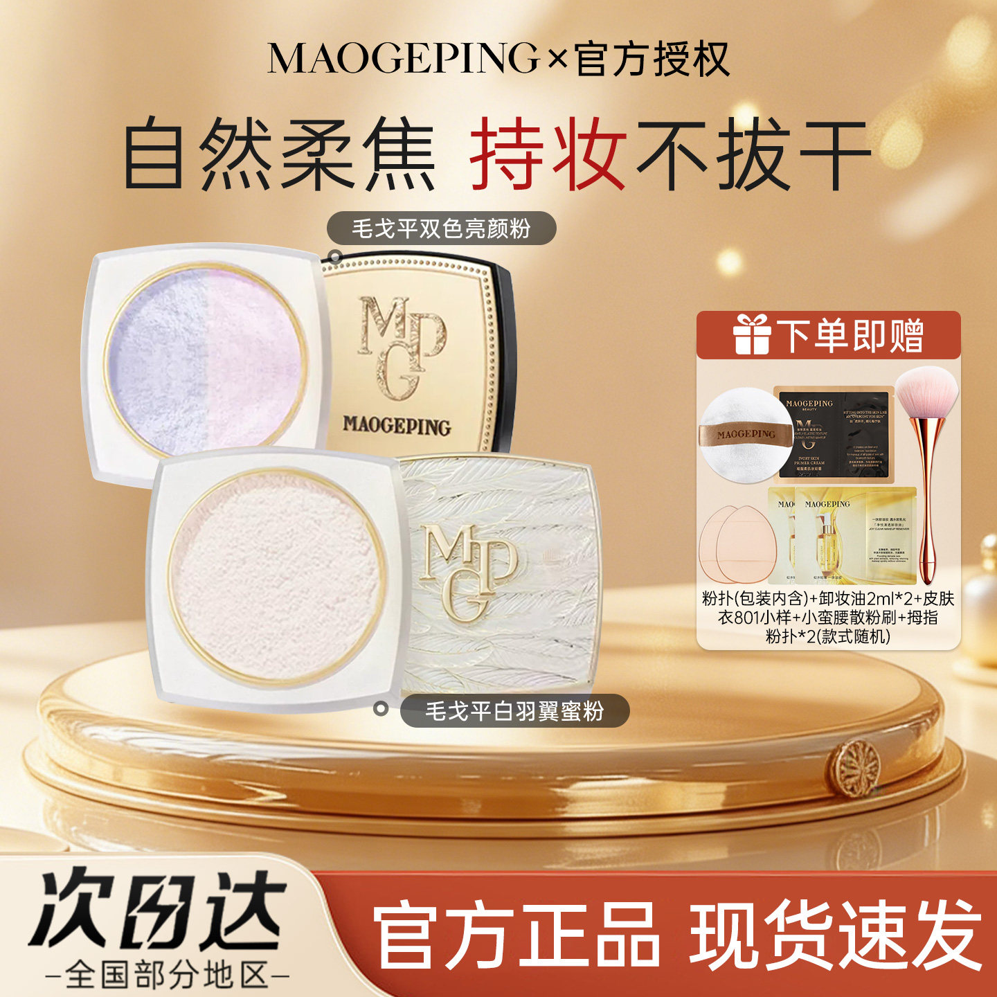 毛戈平双色亮颜散粉光感轻柔白羽翼蜜粉定妆粉饼控油持久不脱妆