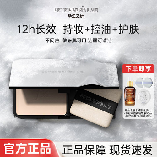 毕生之研双效酶磨皮控油粉饼