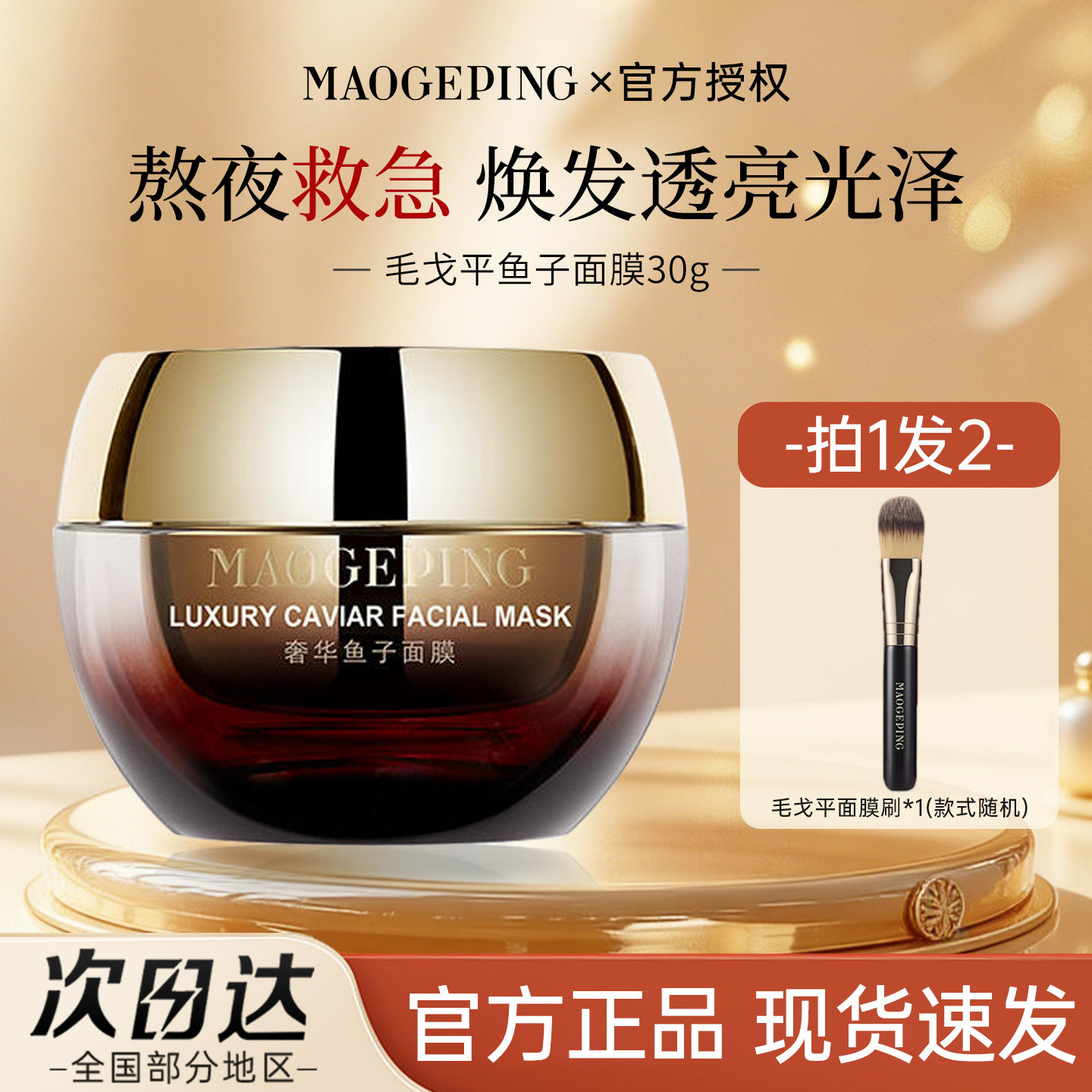 毛戈平鱼子酱面膜涂抹式非睡眠深层补水滋养润肤高保湿急救修护