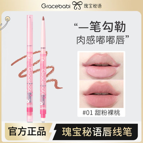 瑰宝秘语/Gracebabi唇线笔