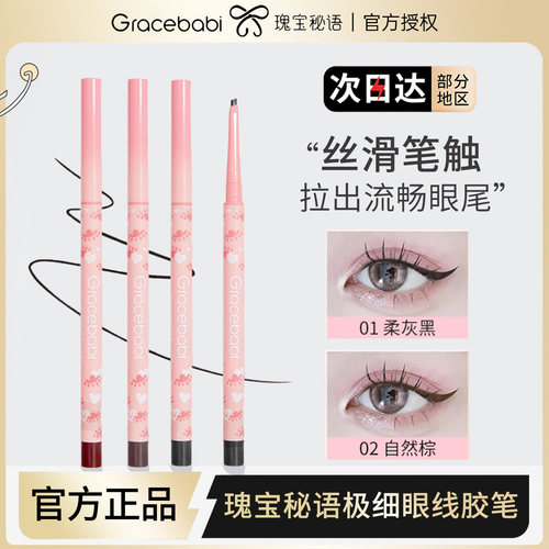 Gracebabi瑰宝秘语极细眼线液笔