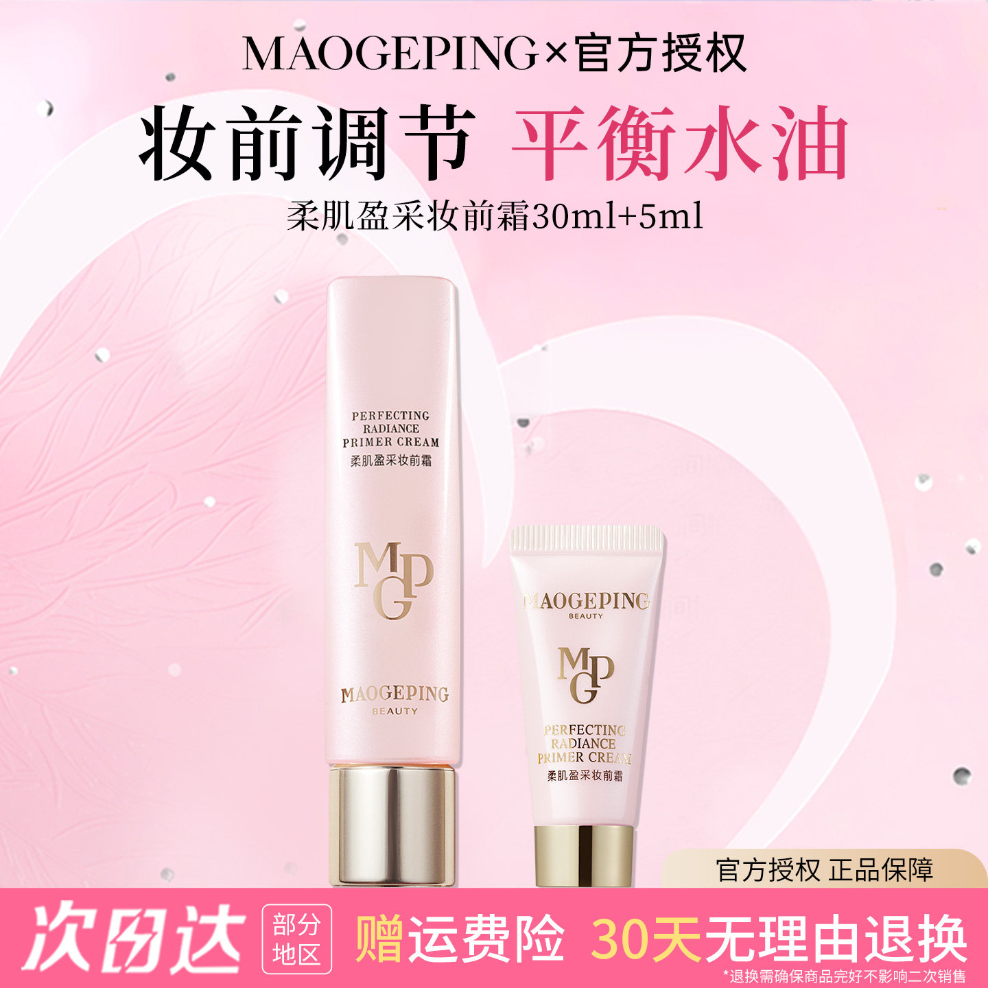 毛戈平柔肌盈采妆前霜妆前粉皮肤衣脸部打底保湿乳素颜霜官方正品