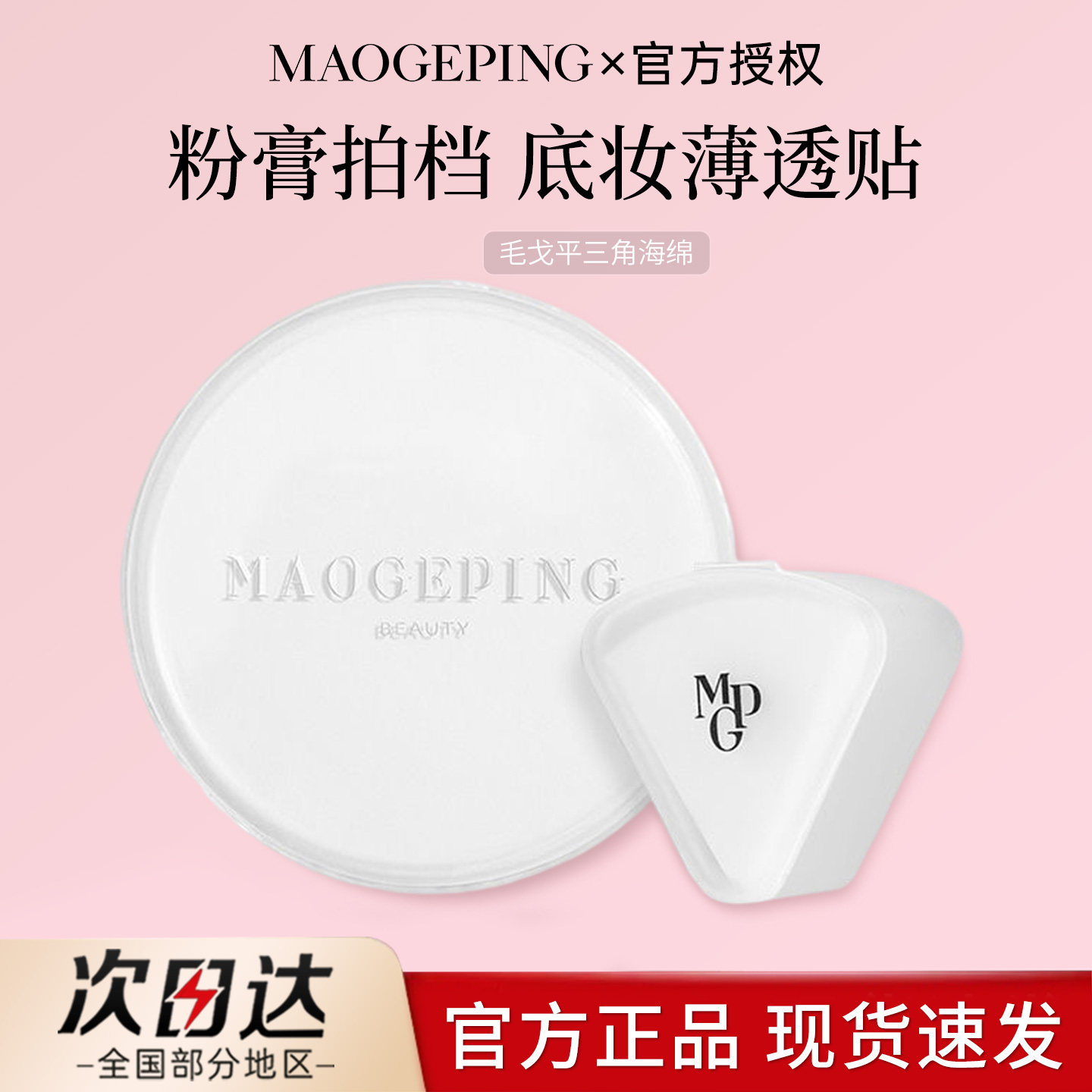 毛戈平三角海绵粉扑美妆蛋不吃粉化妆工具干湿两用便携打底海绵