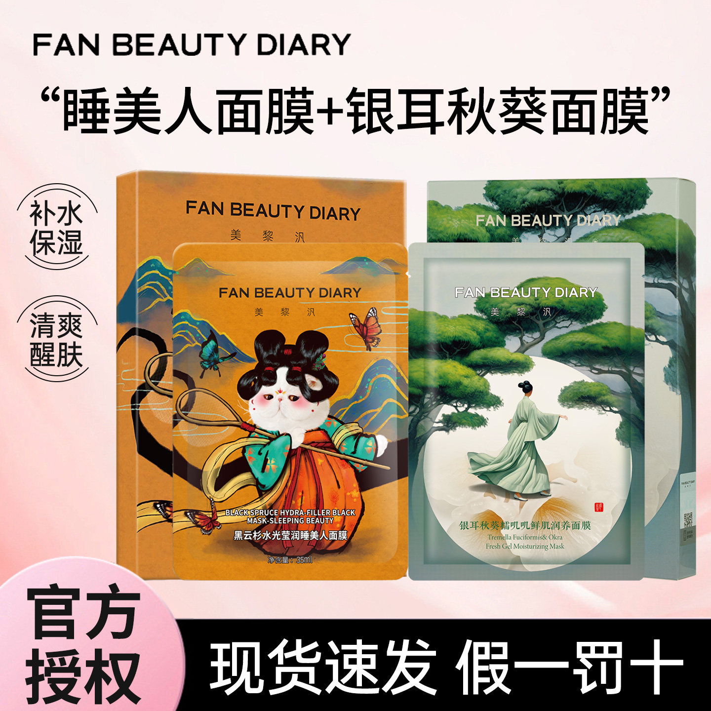 FANBEAUTY DIARY冰冰同款睡美人银耳秋葵面膜补水保湿舒缓5片盒