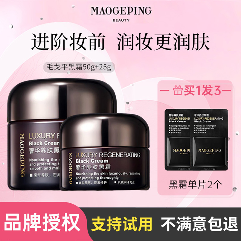 毛戈平奢华养肤黑霜到手27g