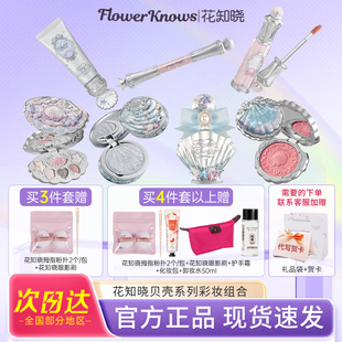 花知晓贝壳珍珠口红腮红眼影妆前粉饼腮红唇釉高光套装礼物香水