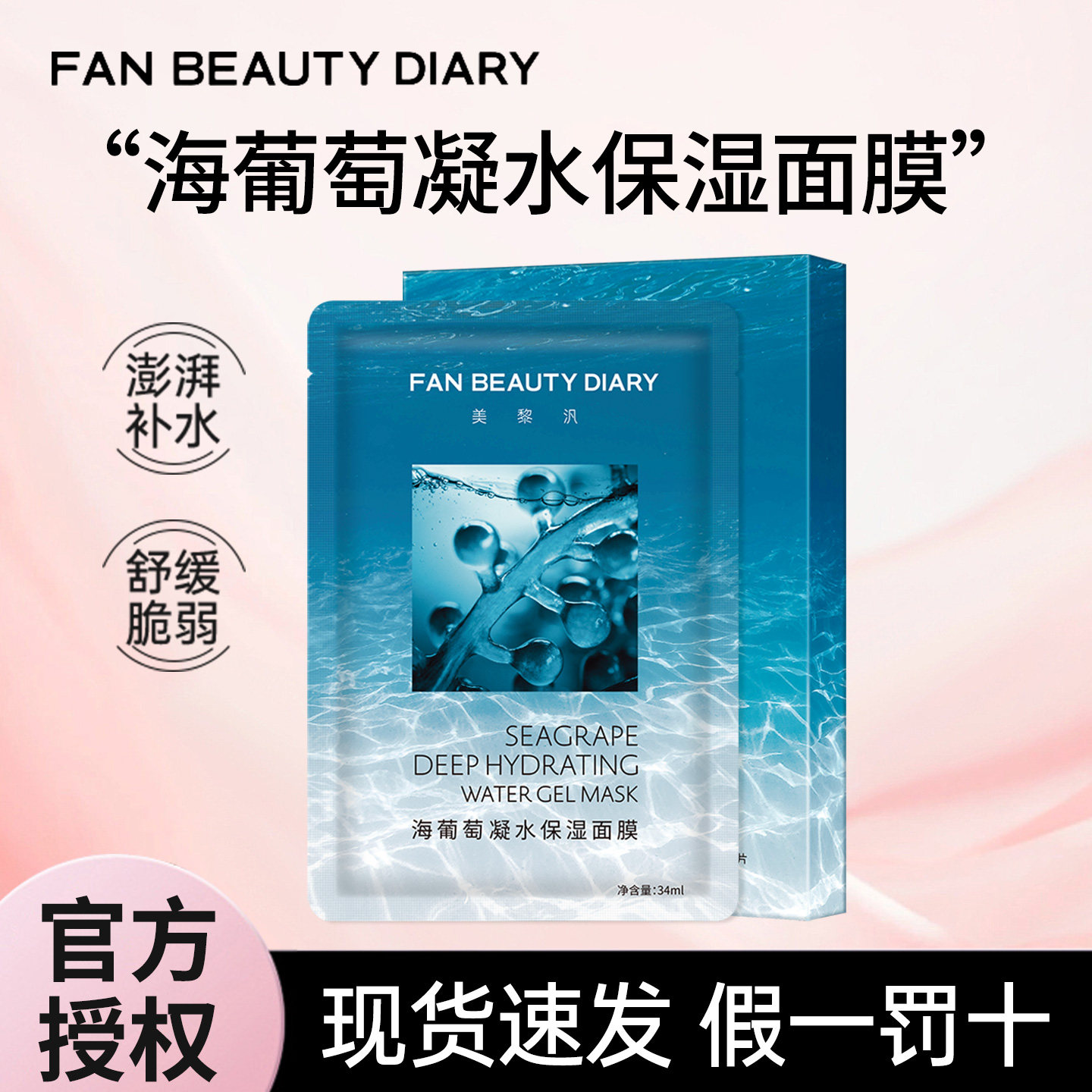 FANBEAUTY DIARY海葡萄凝水面膜5盒补水保湿美黎汎冰冰同款正品