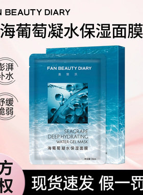 FANBEAUTY DIARY海葡萄凝水面膜5盒补水保湿美黎泛