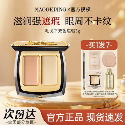 毛戈平无暇双色遮瑕膏