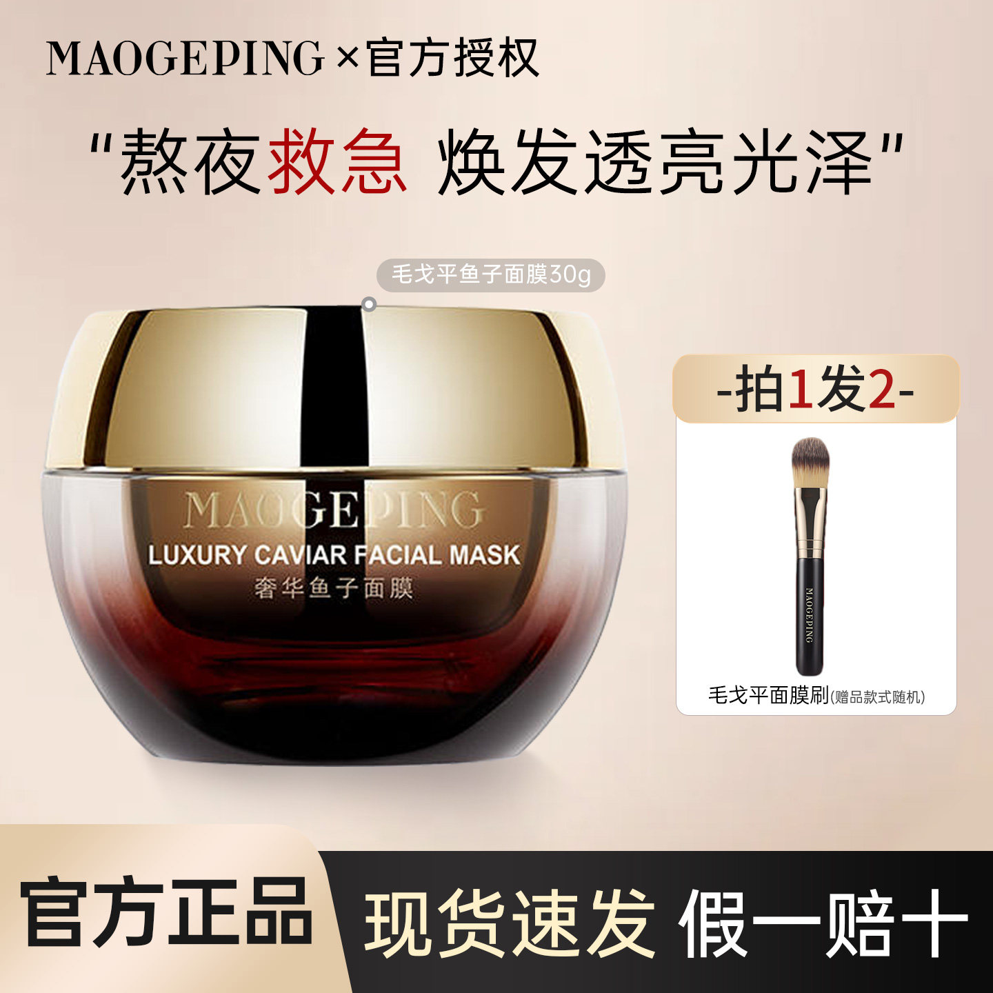 毛戈平鱼子酱面膜涂抹式非睡眠深层补水滋养润肤高保湿急救修护