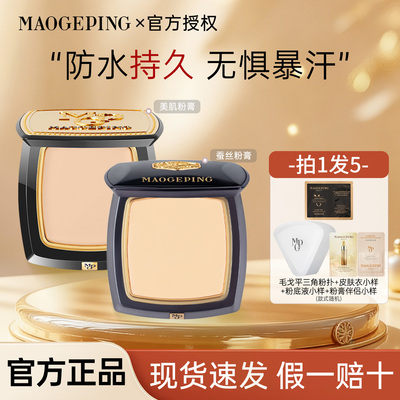 毛戈平光感美肌蚕丝无痕粉膏