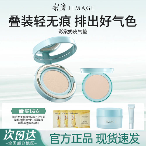 彩棠奶皮干皮气垫青衣油皮气垫
