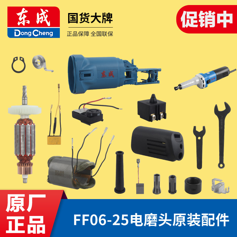 东成直磨机原装配件S1J-FF06-25转子定子开关碳刷机壳电源线夹头