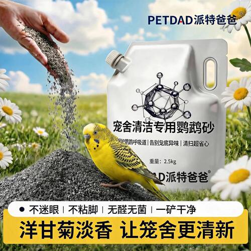 鹦鹉专用鸟砂粪便垫料