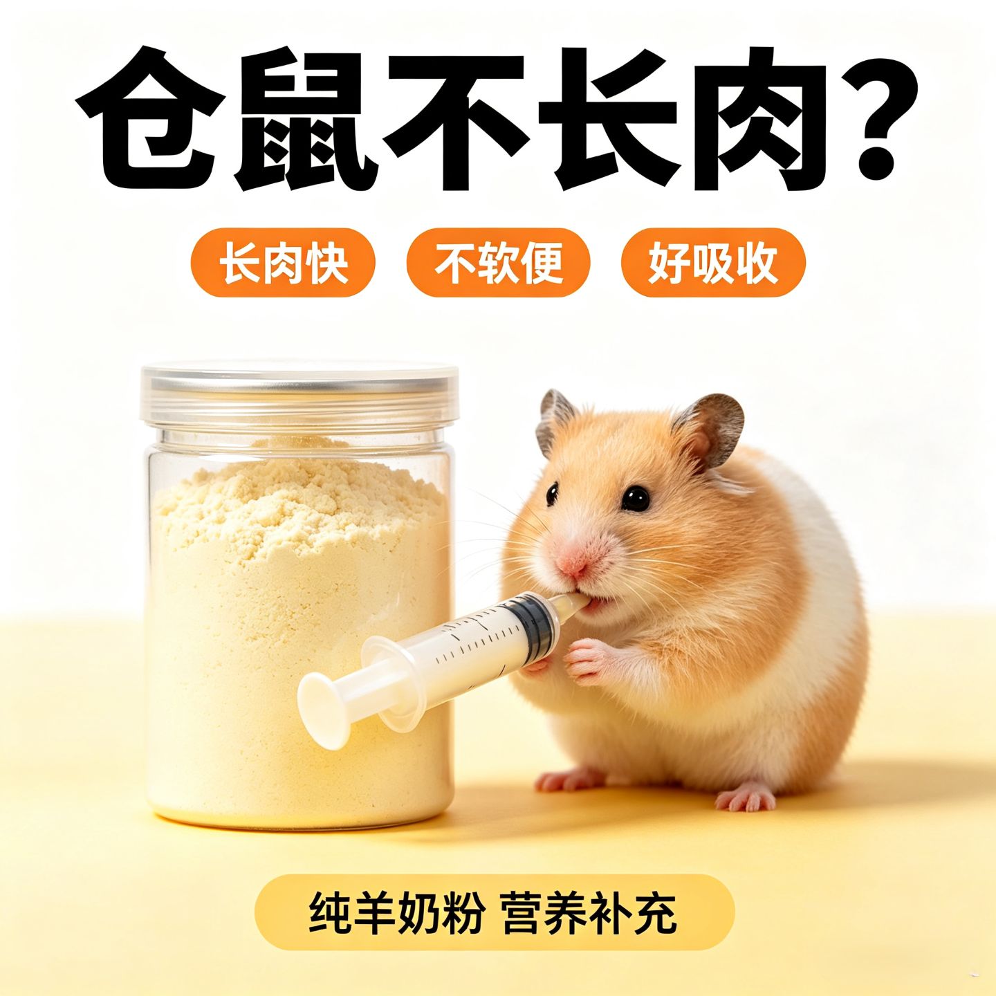 小宠羊奶粉蜜袋鼯松鼠龙猫刺猬仓鼠兔子幼崽鼠奶粉母乳营养羊奶粉