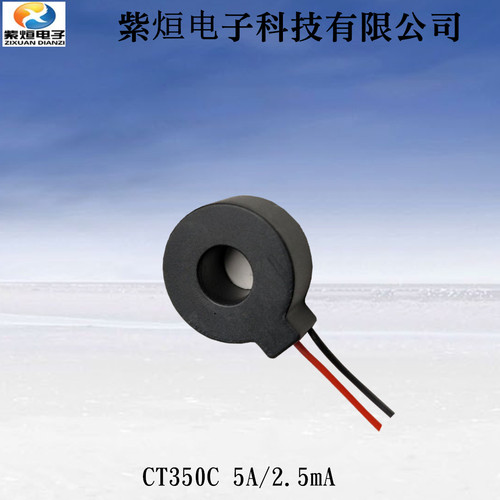 厂家直销供应紫烜微型交流电流互感器CT350C参数5A/2.5mA互感器