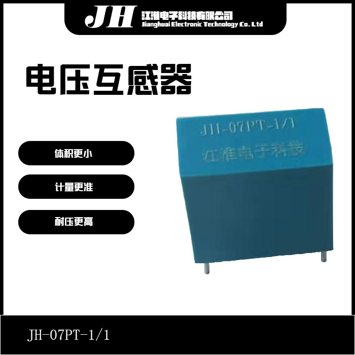 厂家直销江淮JH-07PT-1/1精密微型交流电压互感器变压器 2mA/2mA