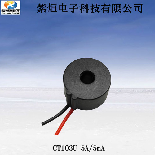 厂家直销供应紫烜微型交流电流互感器CT103U参数5A/5mA互感器